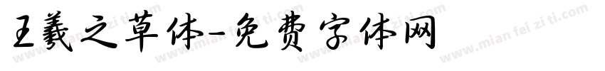 王羲之草体字体转换