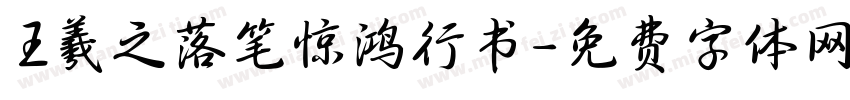 王羲之落笔惊鸿行书字体转换