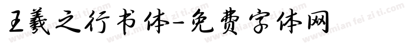 王羲之行书体字体转换