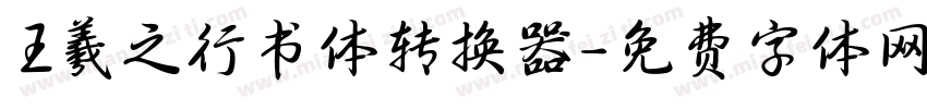 王羲之行书体转换器字体转换