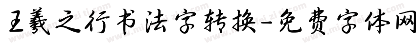王羲之行书法字转换字体转换