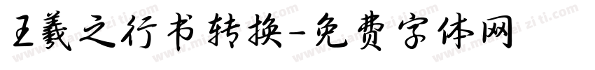王羲之行书转换字体转换