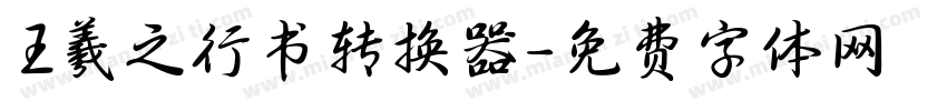 王羲之行书转换器字体转换