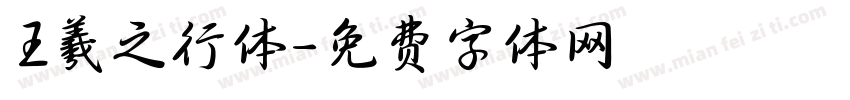 王羲之行体字体转换