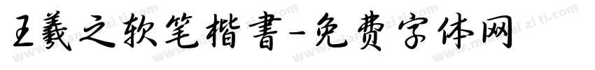 王羲之软笔楷書字体转换