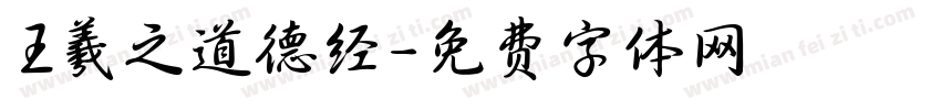 王羲之道德经字体转换