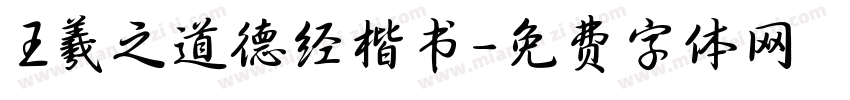 王羲之道德经楷书字体转换