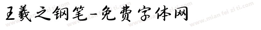 王羲之钢笔字体转换