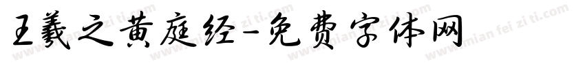 王羲之黄庭经字体转换
