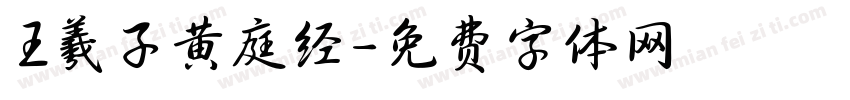 王羲子黄庭经字体转换