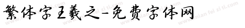 繁体字王羲之字体转换