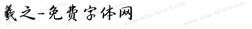 羲之字体转换