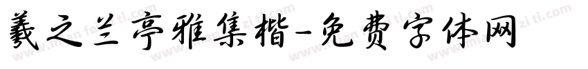 羲之兰亭雅集楷字体转换