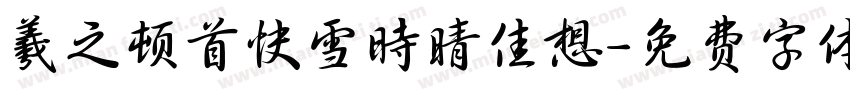 羲之顿首快雪时晴佳想字体转换