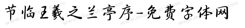 节临王羲之兰亭序字体转换