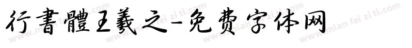 行書體王羲之字体转换