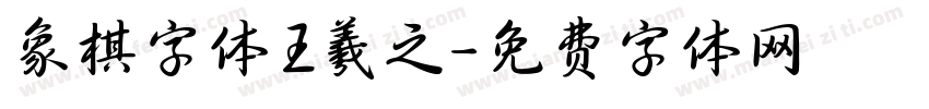 象棋字体王羲之字体转换
