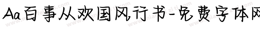 Aa百事从欢国风行书字体转换