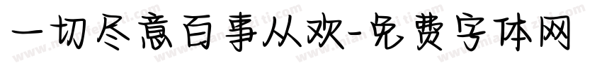 一切尽意百事从欢字体转换