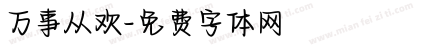 万事从欢字体转换
