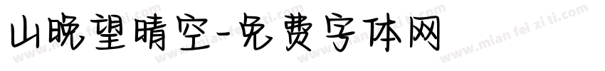 山晚望晴空字体转换