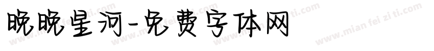 晚晚星河字体转换