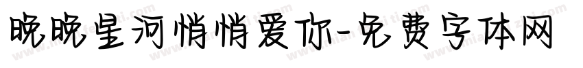 晚晚星河悄悄爱你字体转换