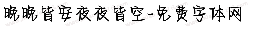 晚晚皆安夜夜皆空字体转换