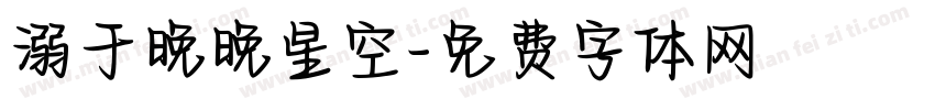 溺于晚晚星空字体转换