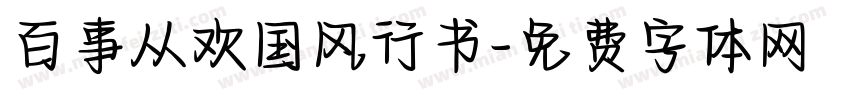 百事从欢国风行书字体转换