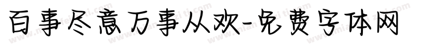 百事尽意万事从欢字体转换