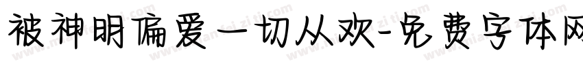 被神明偏爱一切从欢字体转换 被神明偏爱一切从欢字体转换