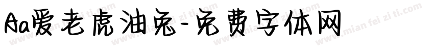 Aa爱老虎油兔字体转换