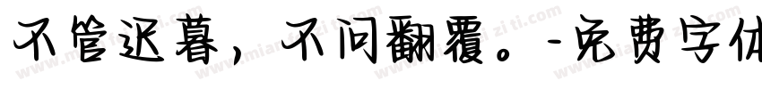不管迟暮，不问翻覆。字体转换