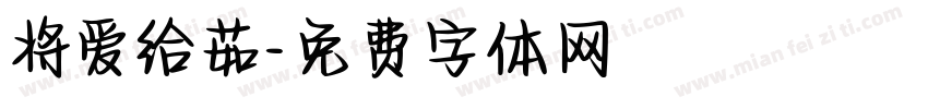 将爱给茹字体转换