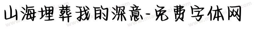 山海埋葬我的深意字体转换