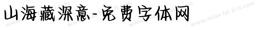 山海藏深意字体转换