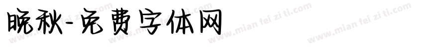 晚秋字体转换