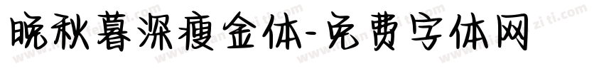 晚秋暮深瘦金体字体转换