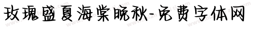 玫瑰盛夏海棠晚秋字体转换