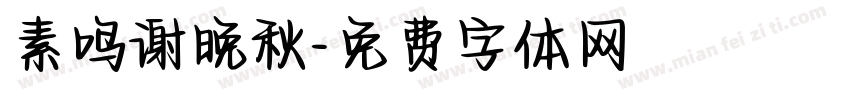 素鸣谢晚秋字体转换