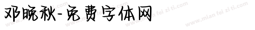邓晚秋字体转换
