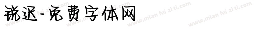 锐迟字体转换