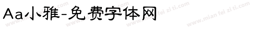 Aa小雅字体转换