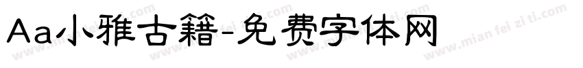 Aa小雅古籍字体转换