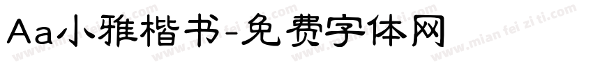 Aa小雅楷书字体转换
