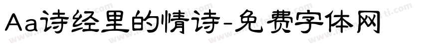 Aa诗经里的情诗字体转换