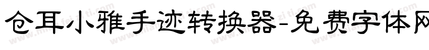 仓耳小雅手迹转换器字体转换