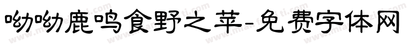 呦呦鹿鸣食野之苹字体转换