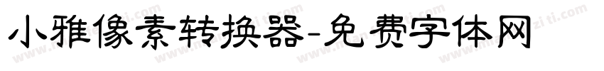 小雅像素转换器字体转换